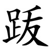 䟦