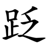 䟪