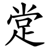 䟫