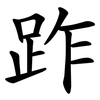 䟭