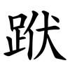 䟮