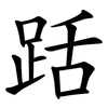 䟯