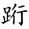 䟰 䟰