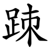 䟱