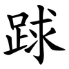 䟵