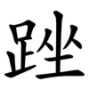 䟶