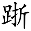 䟷 䟷