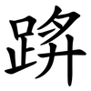 䟸