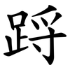 䟹 䟹