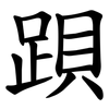 䟺
