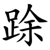 䟻 䟻