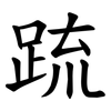 䟽
