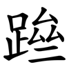 䠁