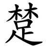 䠂
