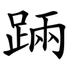 䠃