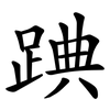 䠄 䠄