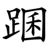 䠅 䠅