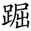 䠇 䠇