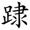䠈 䠈