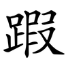 䠍 䠍