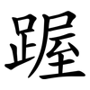 䠎