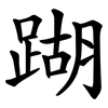 䠒