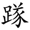 䠔