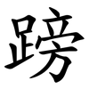 䠙