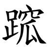 䠚