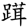 䠜