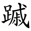 䠞