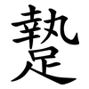 䠟 䠟