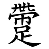 䠠 䠠