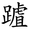 䠡