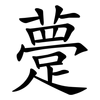 䠢