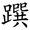 䠣