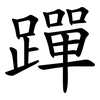 䠤 䠤
