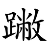䠥