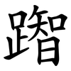 䠦