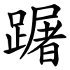 䠧 䠧
