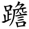 䠨