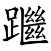 䠪