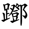 䠬