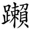 䠭