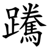 䠮