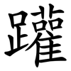 䠰