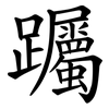 䠱