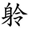 䠲