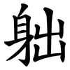 䠳