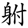 䠵